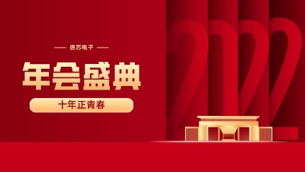 進(jìn)芯電子2021年終總結(jié)大會暨虎年迎新年會?圓滿舉行！