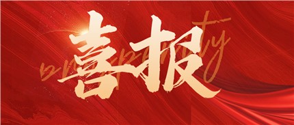 喜報(bào)！進(jìn)芯電子通過第四批國(guó)家級(jí)專精特新小巨人企業(yè)認(rèn)定！
